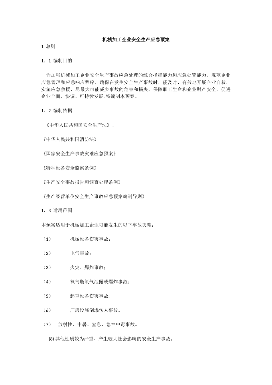 机械加工企业安全生产应急预案_第1页