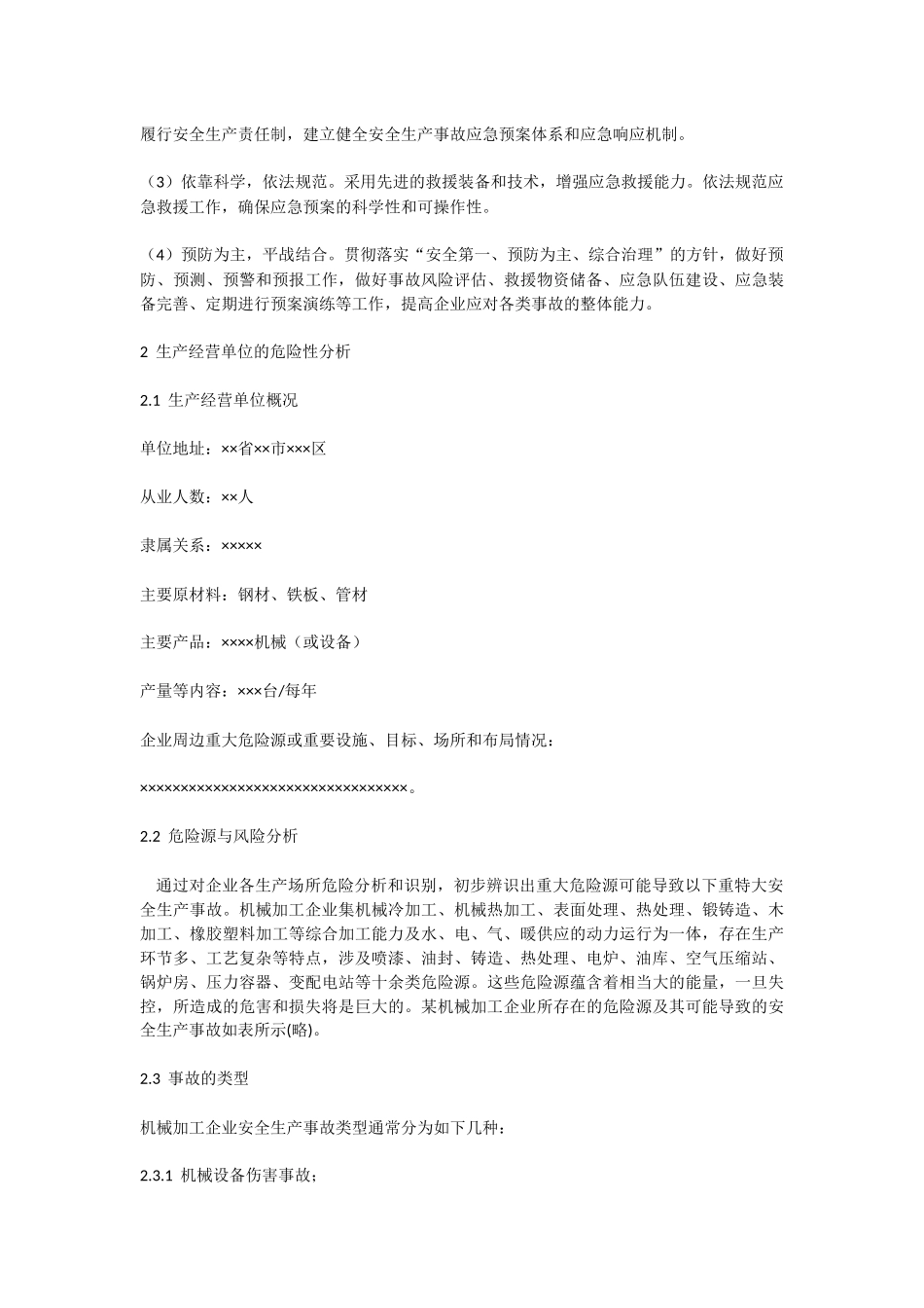 机械加工企业安全生产应急预案_第3页