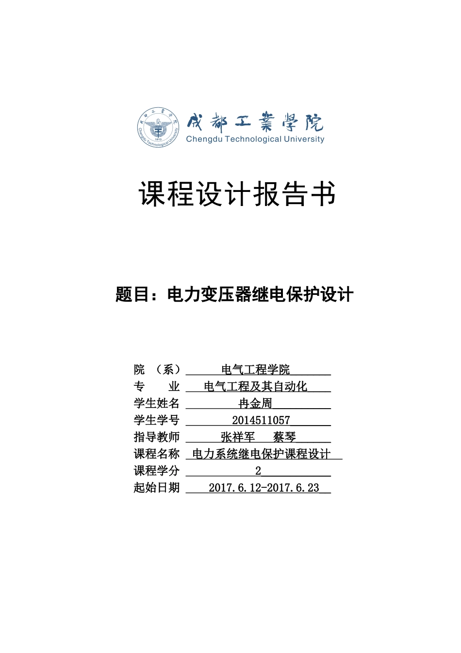 电力变压器继电保护设计_第1页