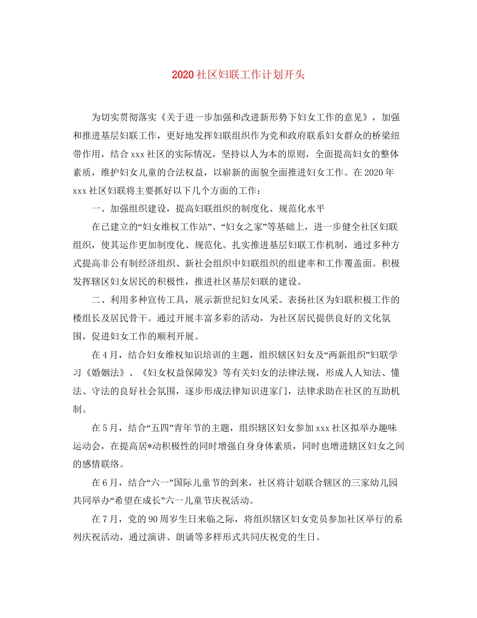 社区妇联工作计划开头_第1页