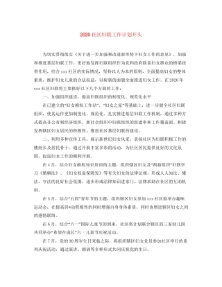 社区妇联工作计划开头