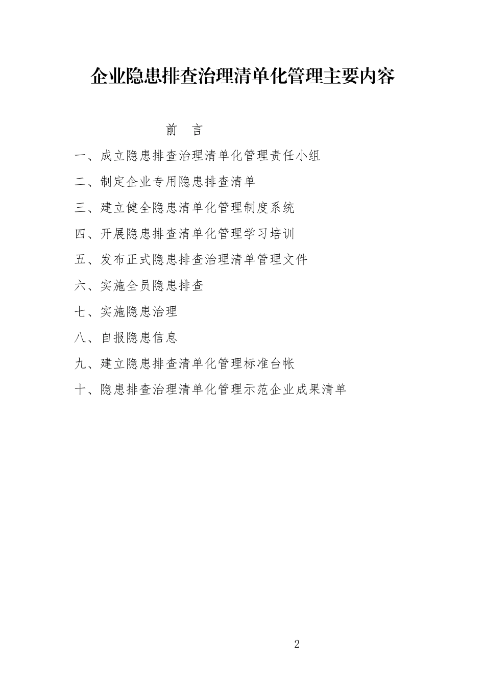 河南省企业隐患排查治理清单化管理工作指导手册_第2页