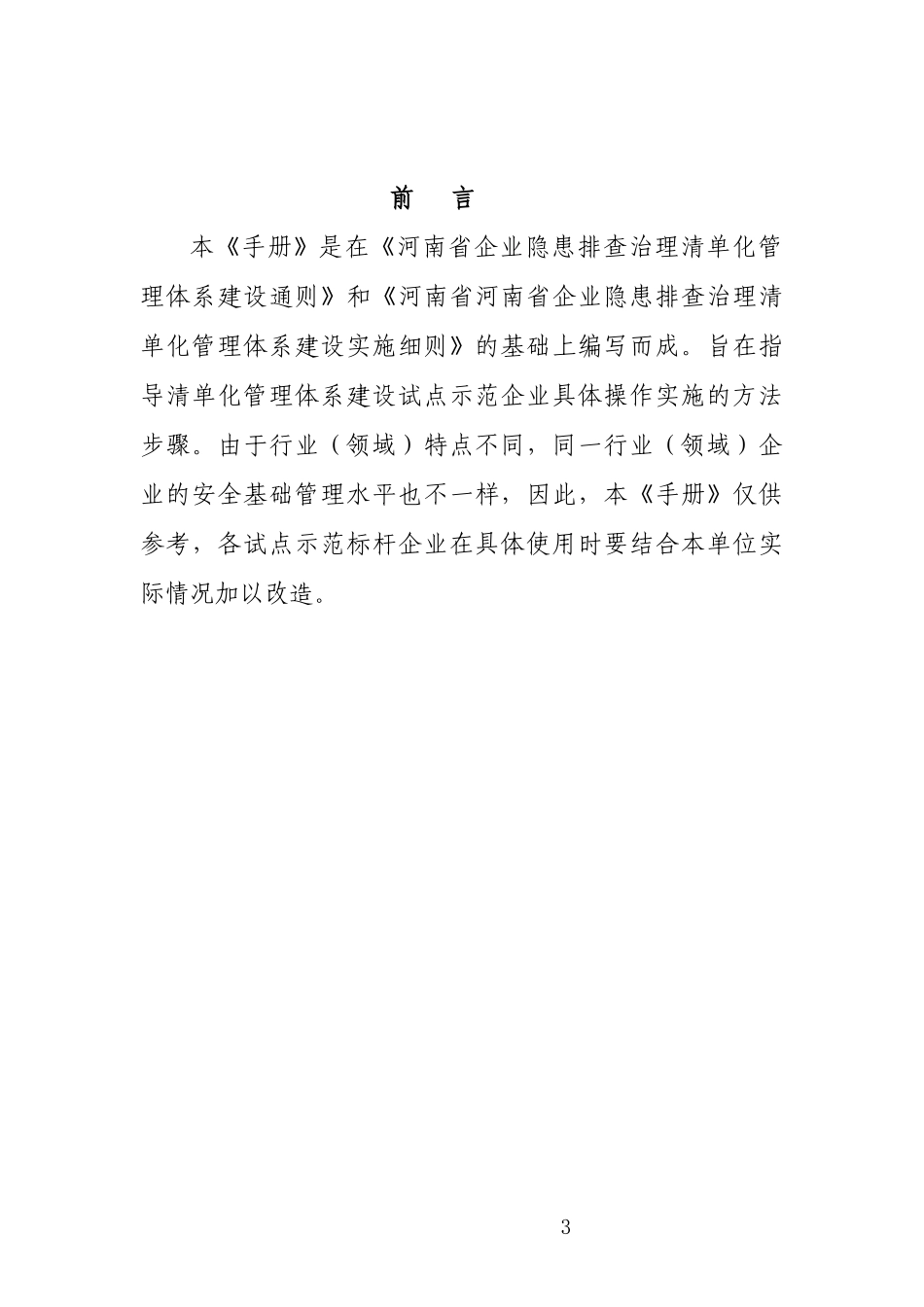 河南省企业隐患排查治理清单化管理工作指导手册_第3页