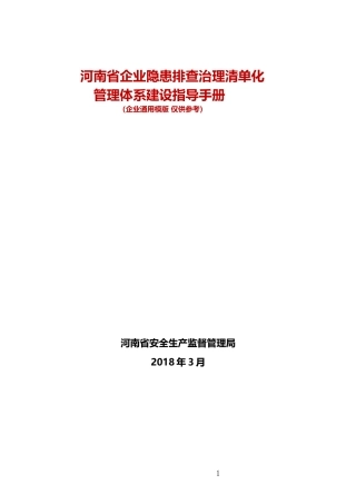 河南省企业隐患排查治理清单化管理工作指导手册