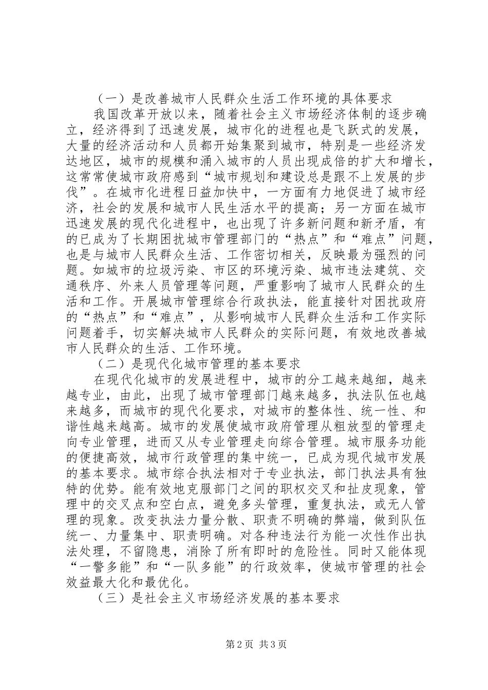 浅谈对开展城管综合行政执法的几点心得_第2页