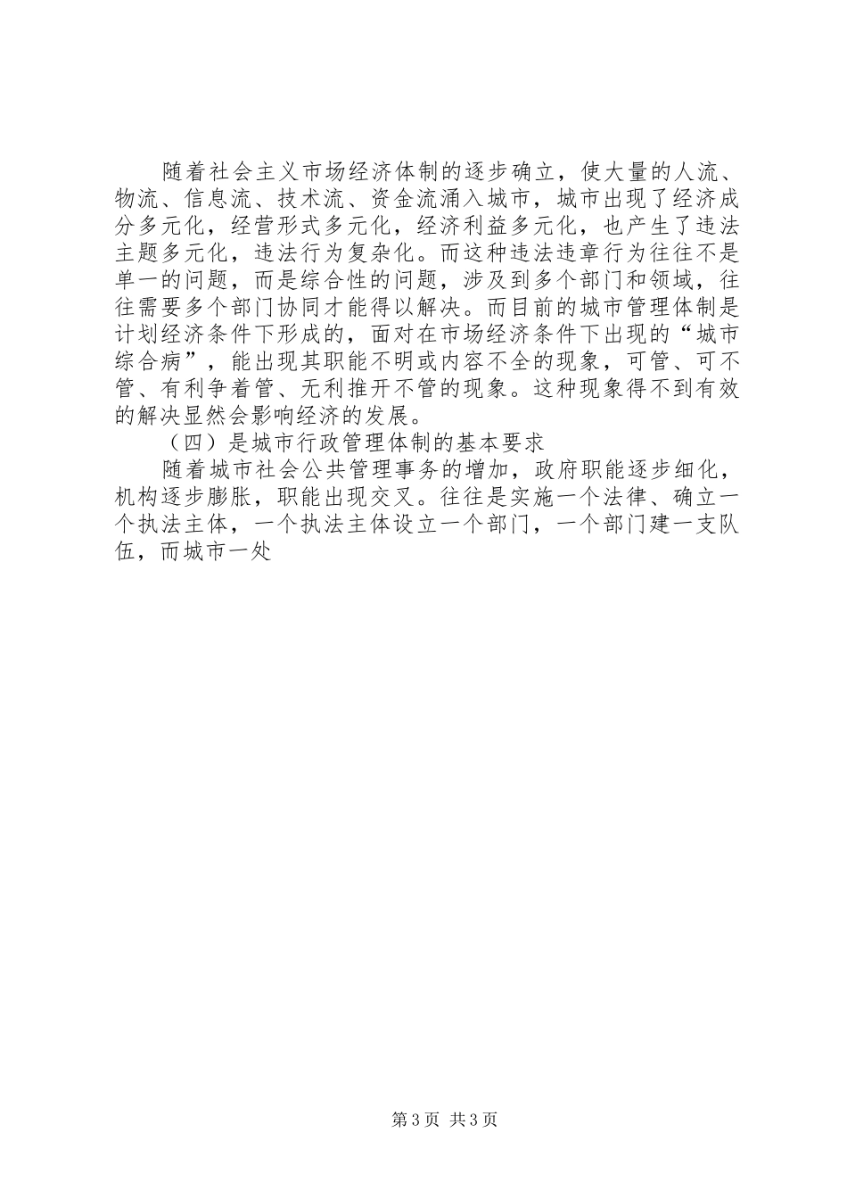 浅谈对开展城管综合行政执法的几点心得_第3页