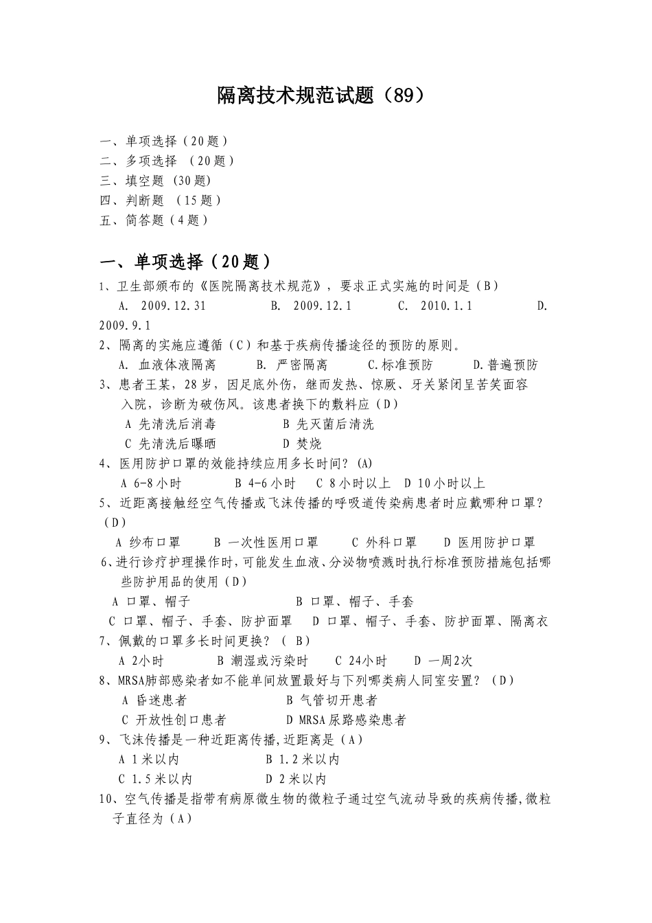 隔离技术规范试题(85题)_第1页