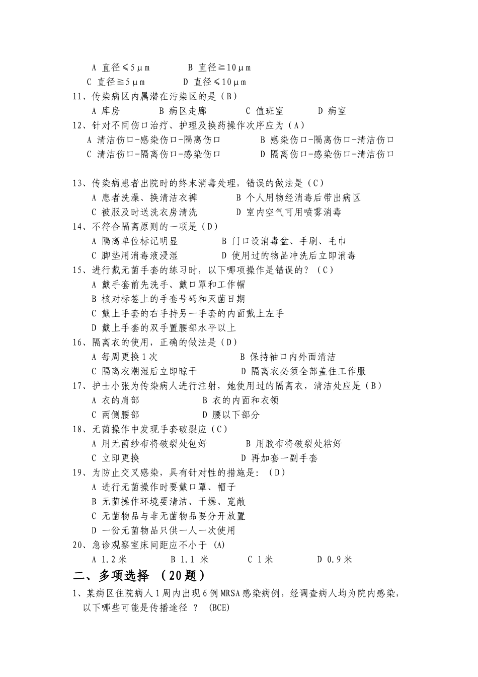 隔离技术规范试题(85题)_第2页