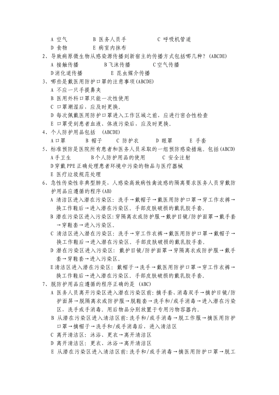 隔离技术规范试题(85题)_第3页