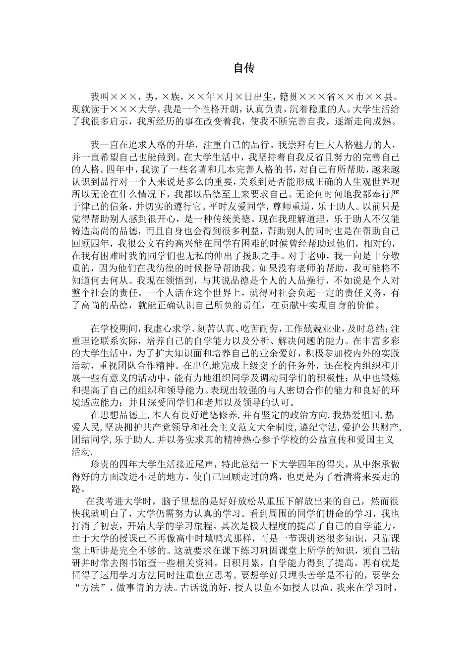 大学生毕业自传范文_第1页