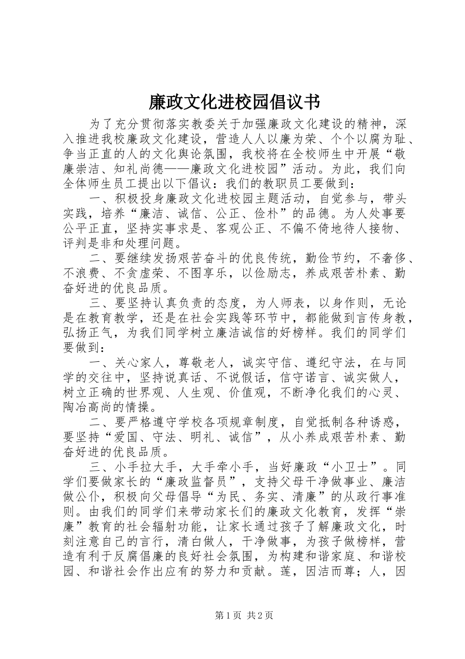廉政文化进校园倡议书_第1页
