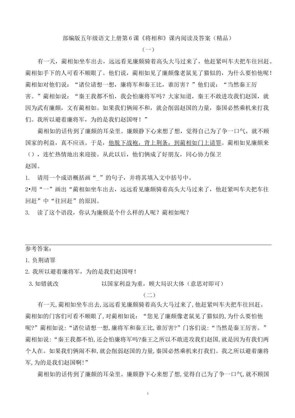 部编版五年级语文上册 第6课《将相和》课内阅读及答案_第1页