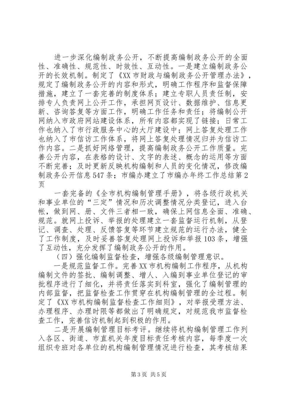 市编办年终工作总结 _第3页