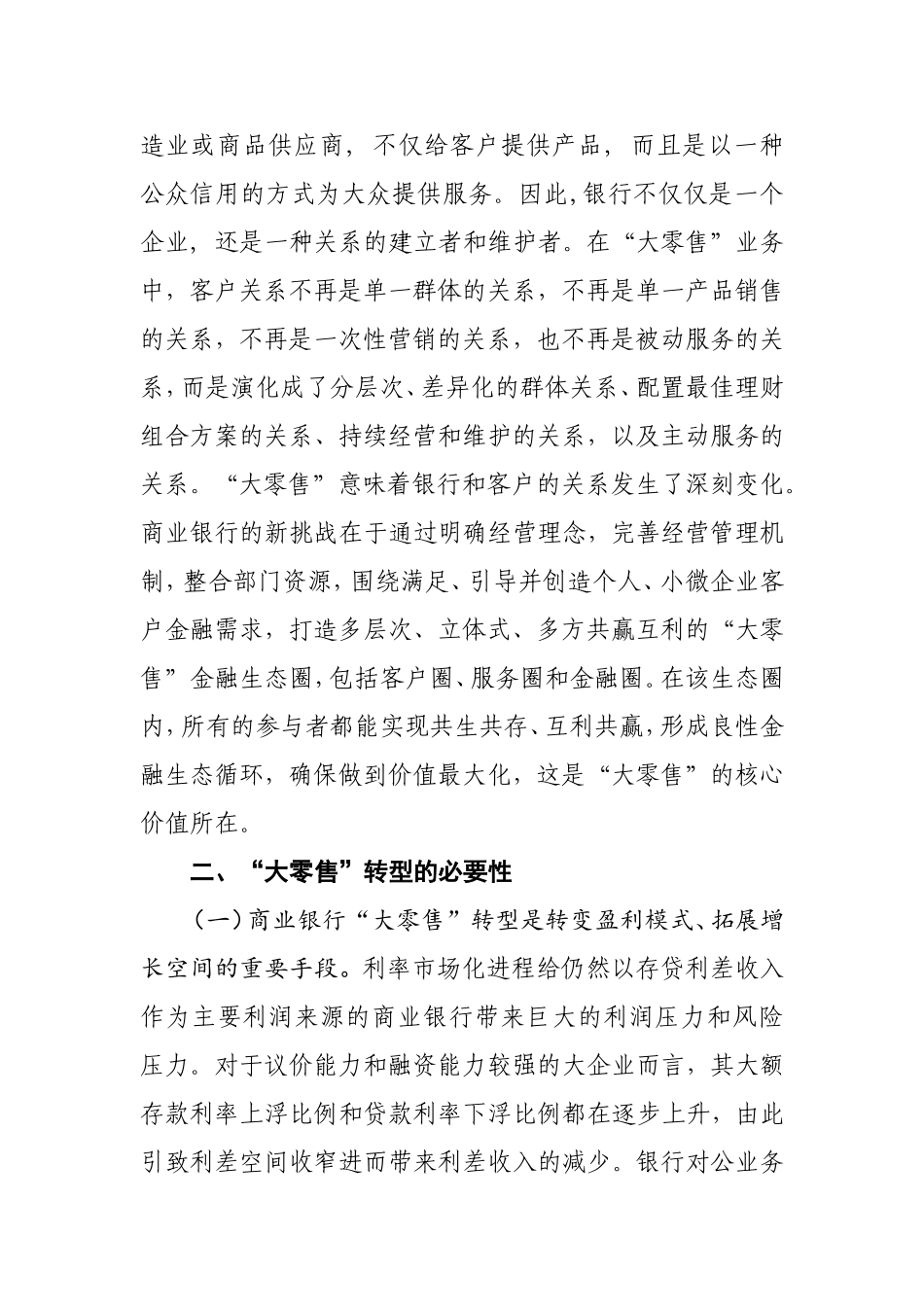 商业银行“大零售”转型探讨_第3页