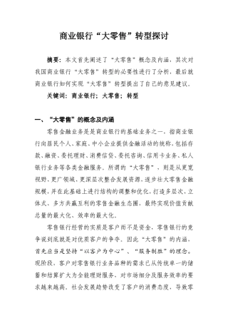 商业银行“大零售”转型探讨