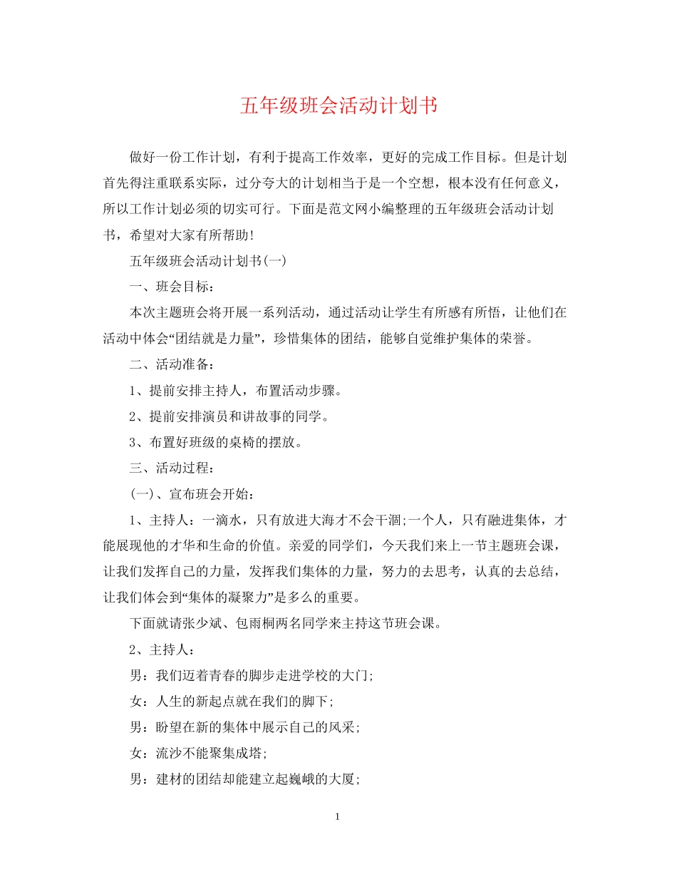五年级班会活动计划书_第1页