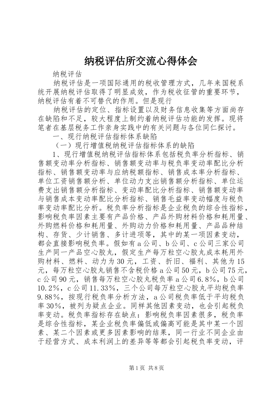 纳税评估所交流体会心得_第1页