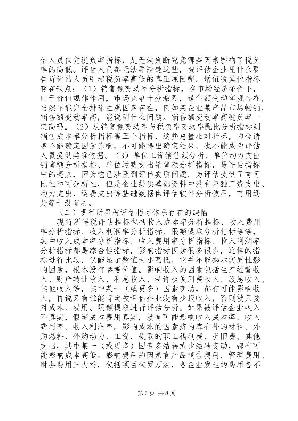 纳税评估所交流体会心得_第2页