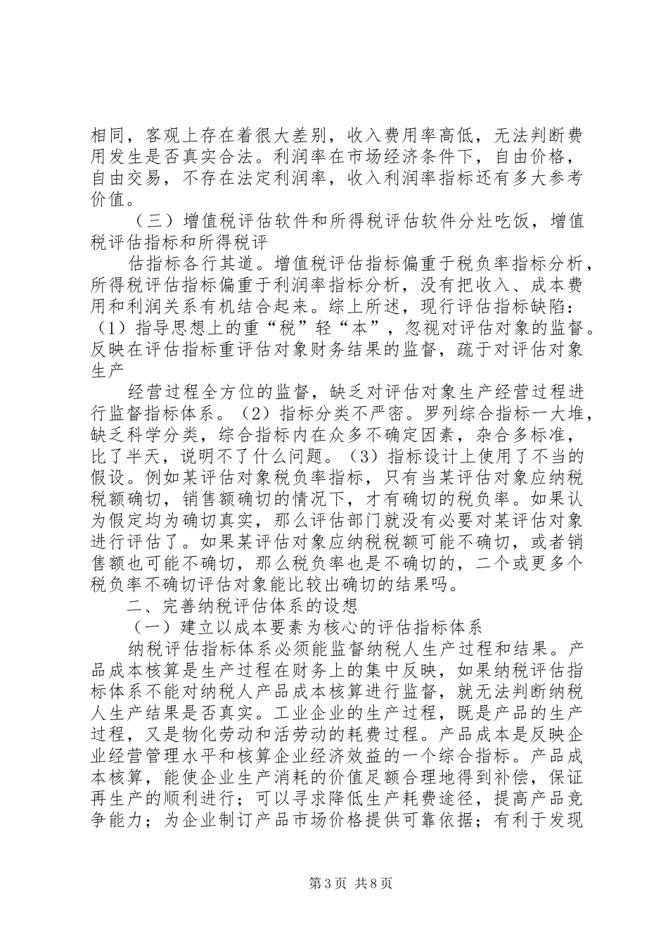 纳税评估所交流体会心得_第3页