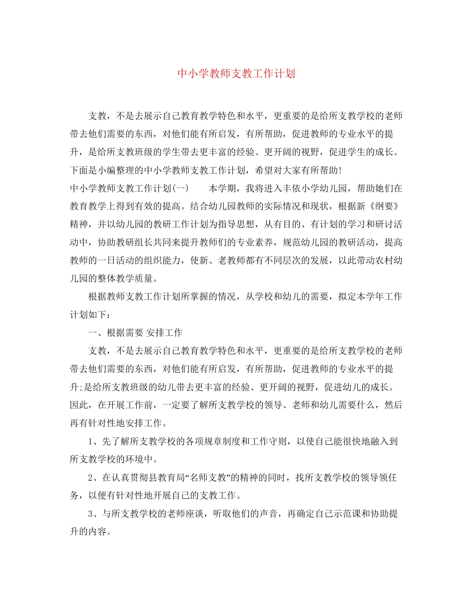 中小学教师支教工作计划_第1页