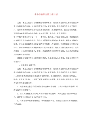 中小学教师支教工作计划