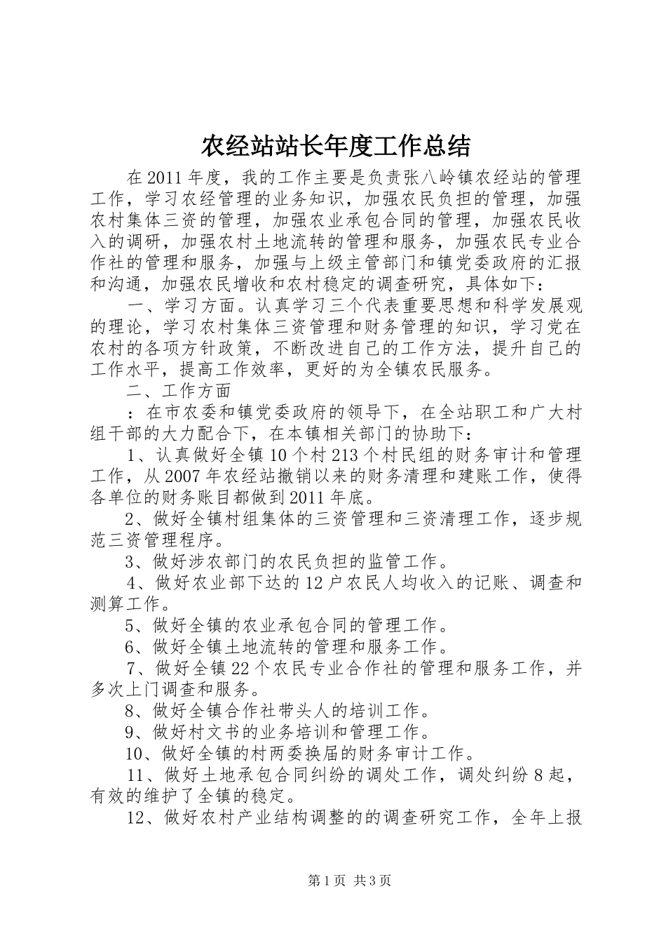 农经站站长年度工作总结 _第1页