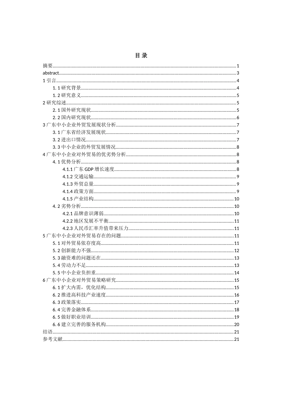 广东中小型企业对外贸易研究_第2页