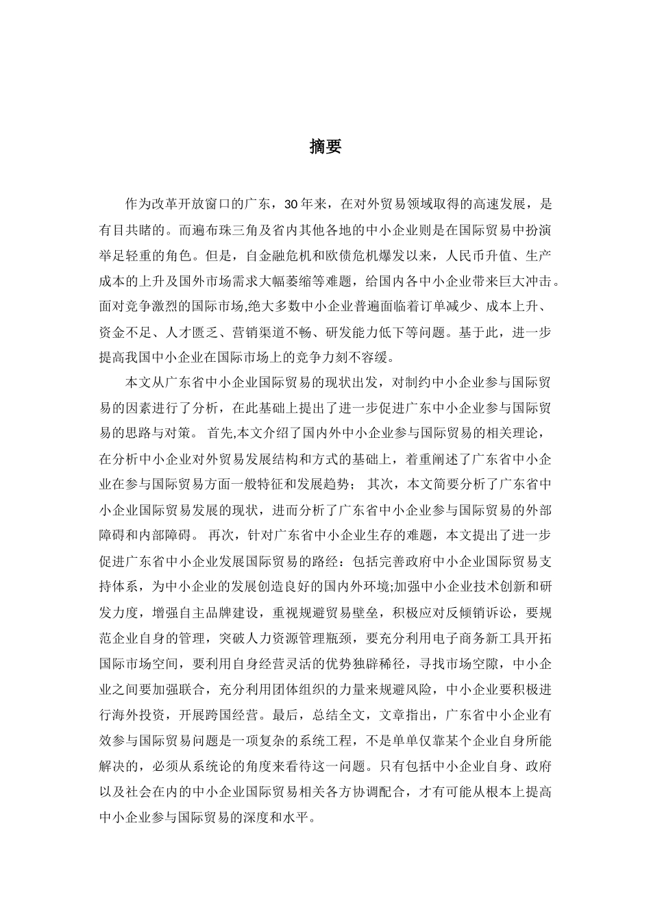 广东中小型企业对外贸易研究_第3页