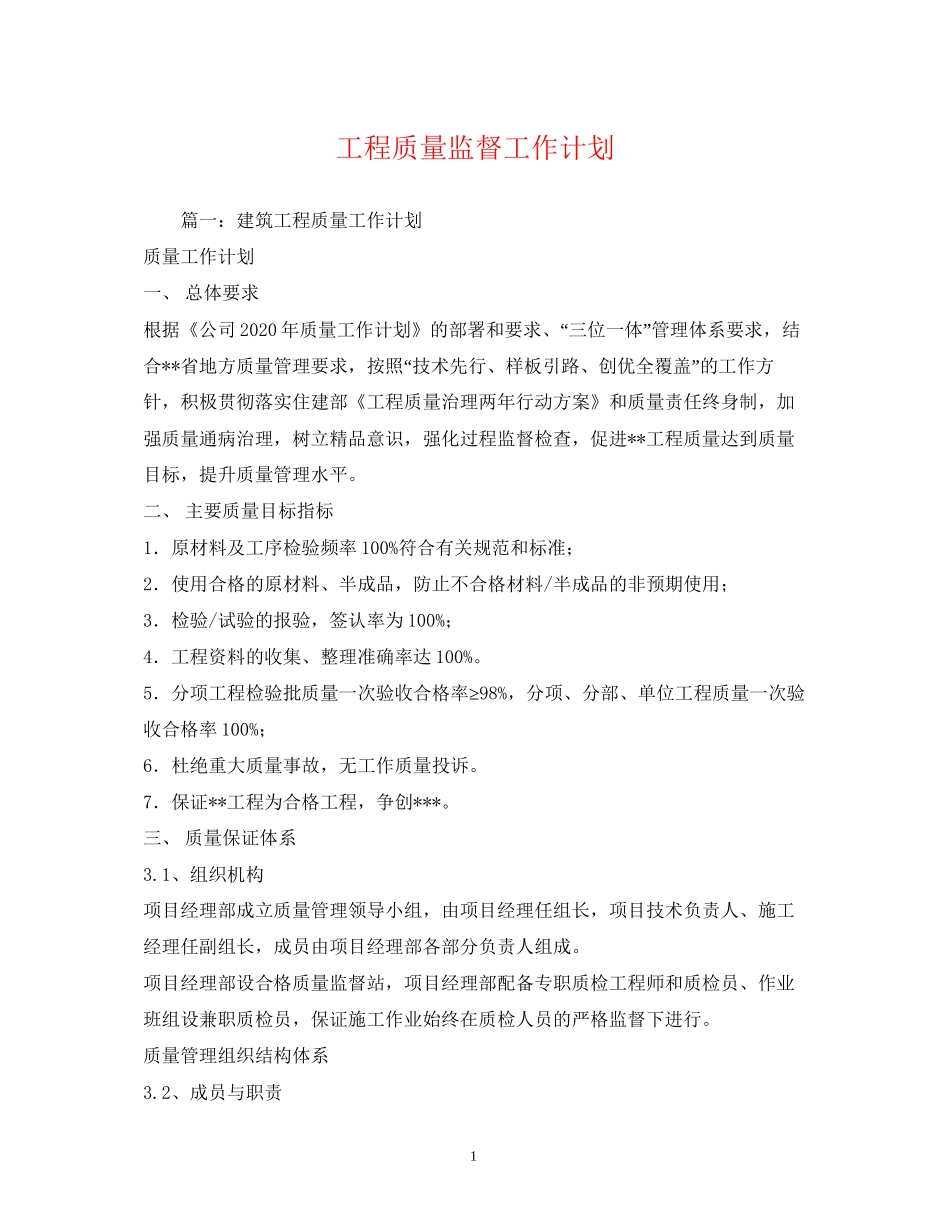工程质量监督工作计划_第1页