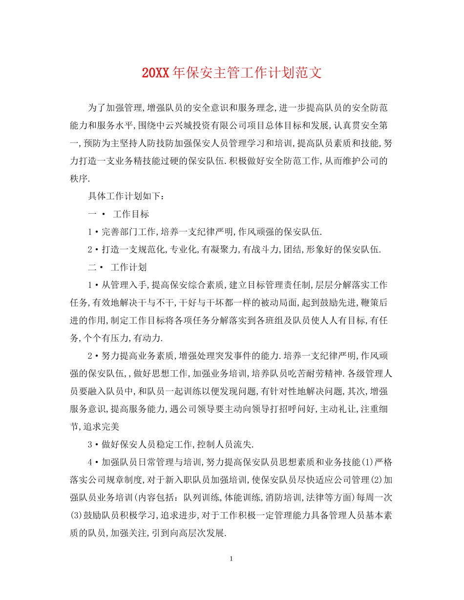 保安主管工作计划范文_第1页