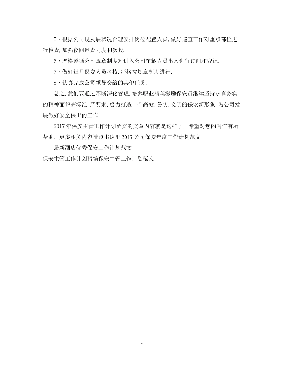 保安主管工作计划范文_第2页