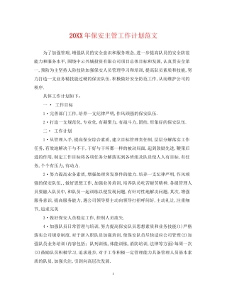 保安主管工作计划范文
