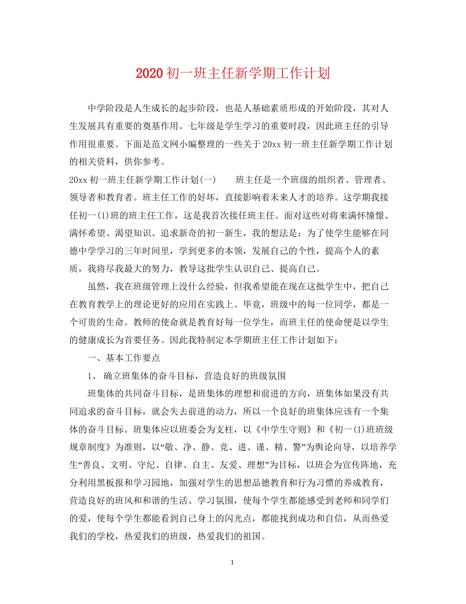 初一班主任新学期工作计划_第1页