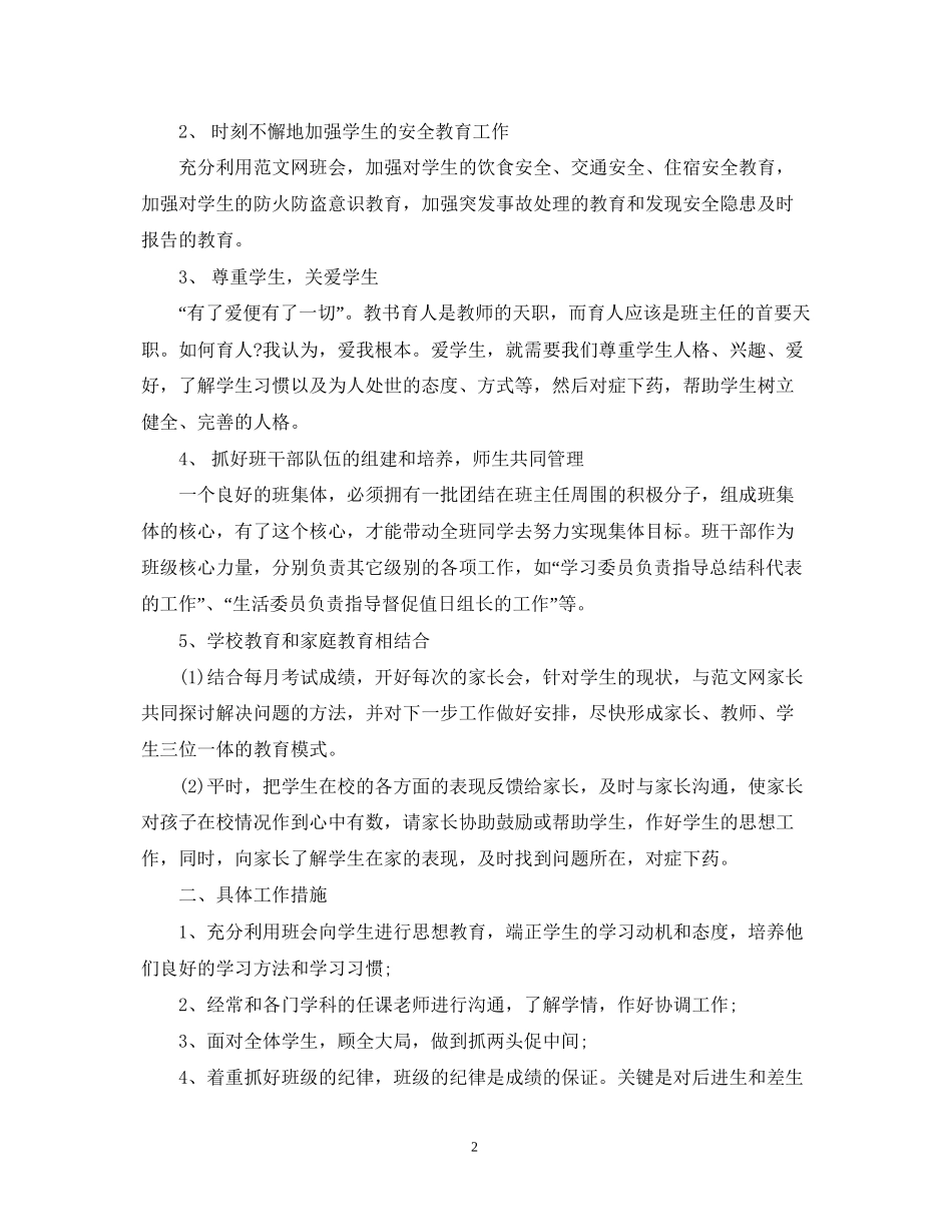 初一班主任新学期工作计划_第2页
