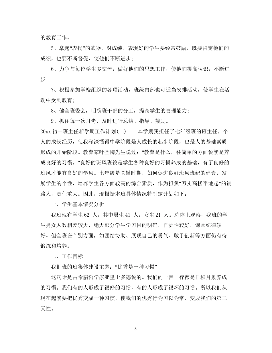 初一班主任新学期工作计划_第3页