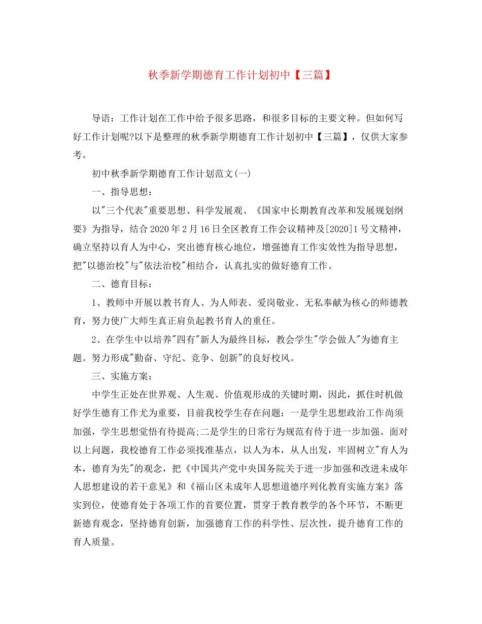 秋季新学期德育工作计划初中【三篇】_第1页