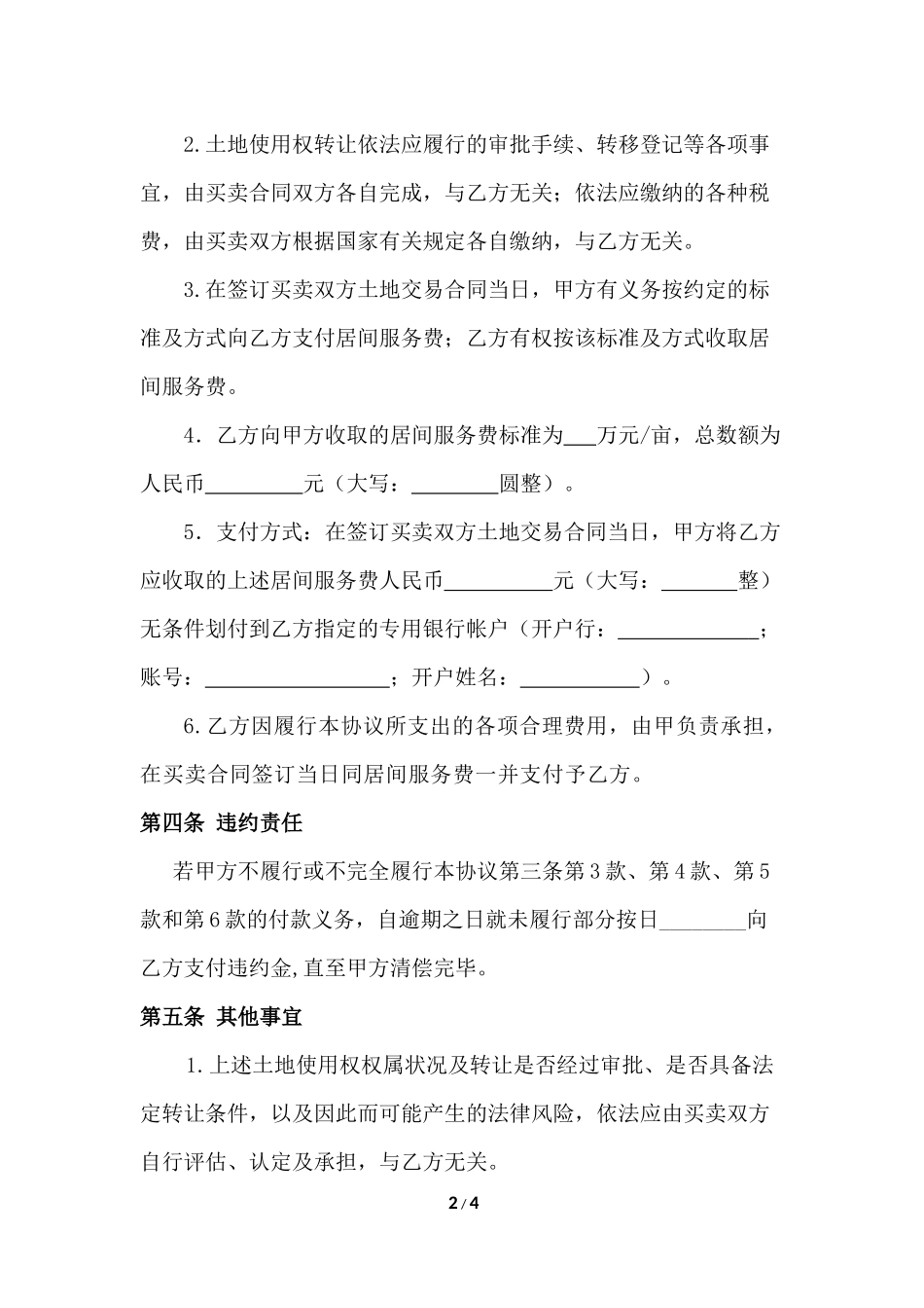 (甲为买方)土地转让居间协议书_第2页