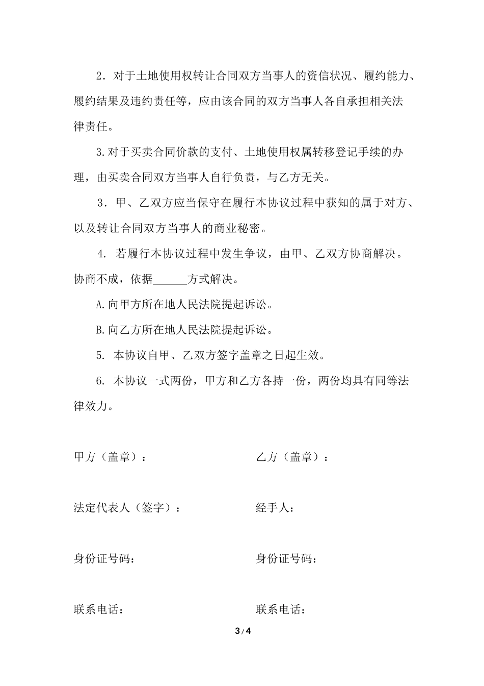 (甲为买方)土地转让居间协议书_第3页