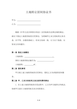 (甲为买方)土地转让居间协议书