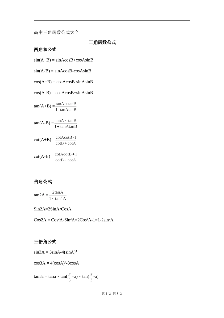 高一数学必修四《三角函数公式》总表_第1页