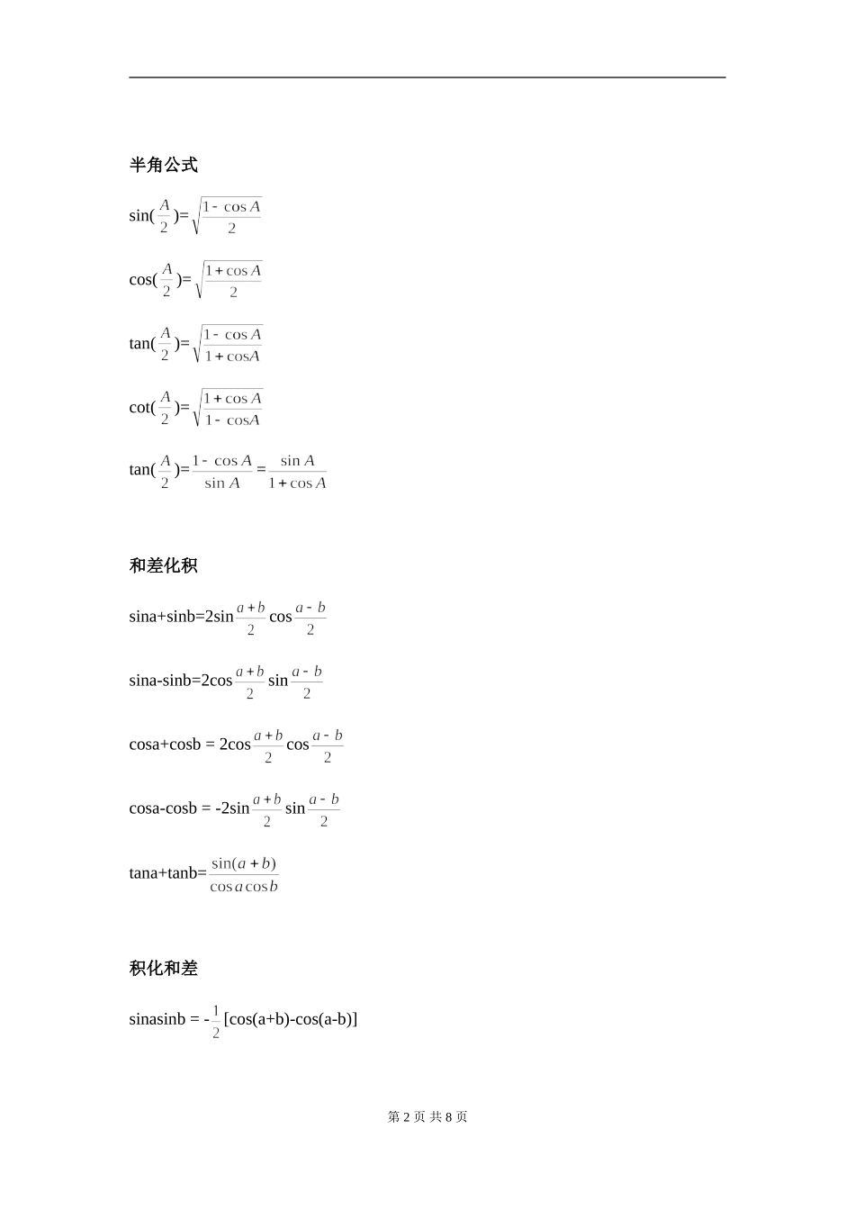 高一数学必修四《三角函数公式》总表_第2页