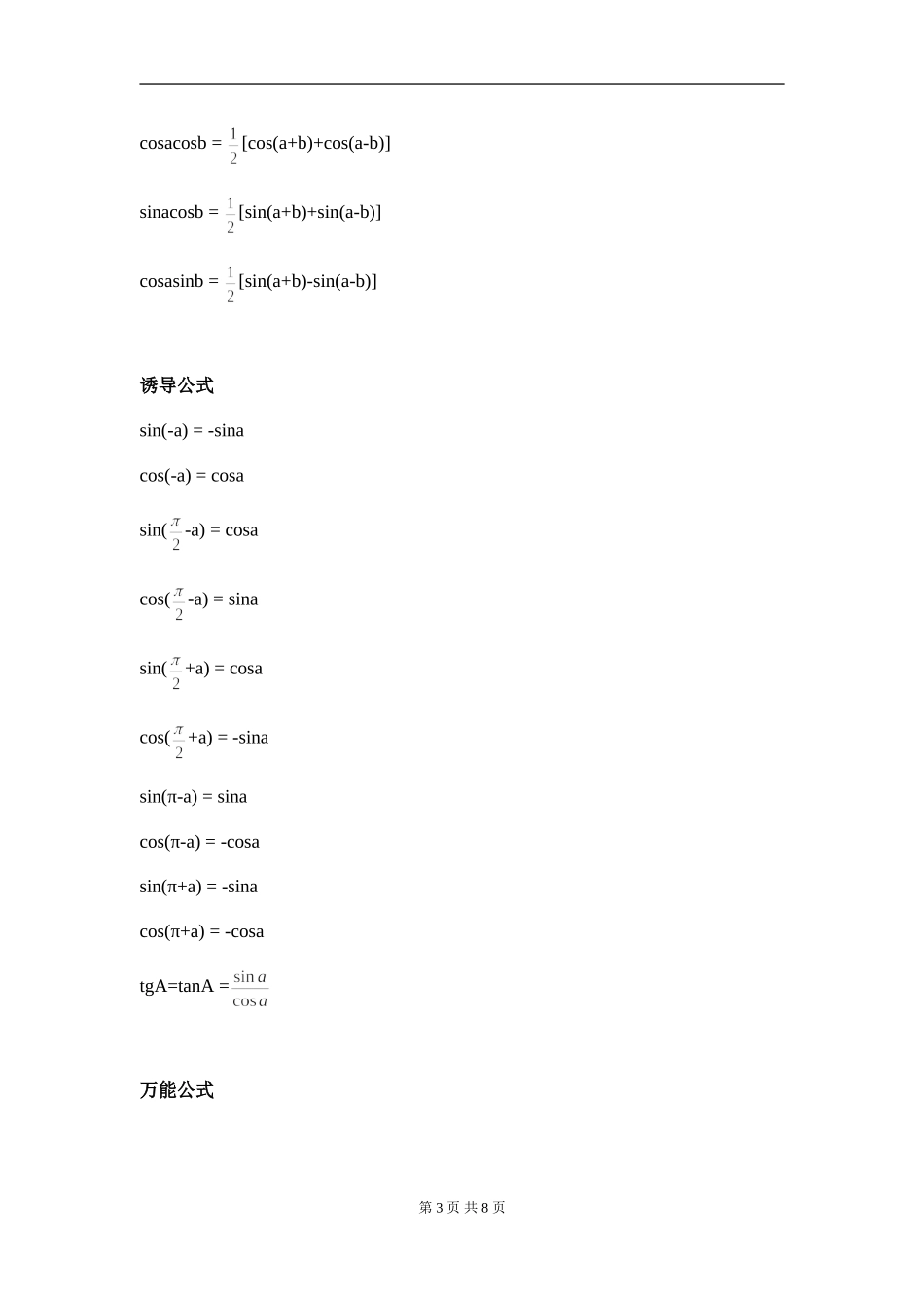 高一数学必修四《三角函数公式》总表_第3页