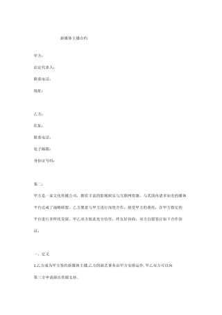 新媒体主播合同