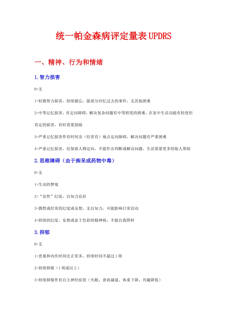 统一帕金森病评定量表UPDRS_第1页