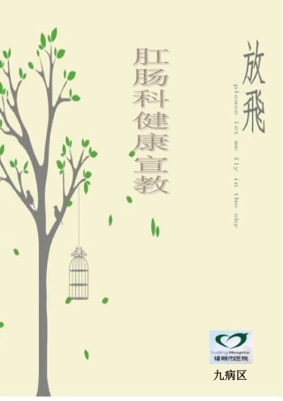 肛肠科健康宣教