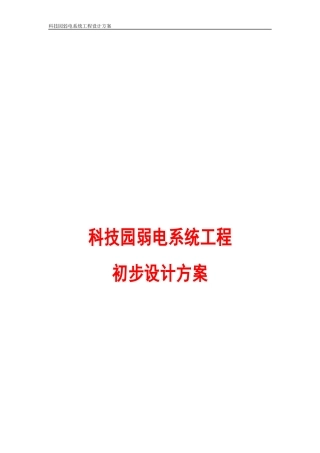 弱电系统工程设计方案建议书