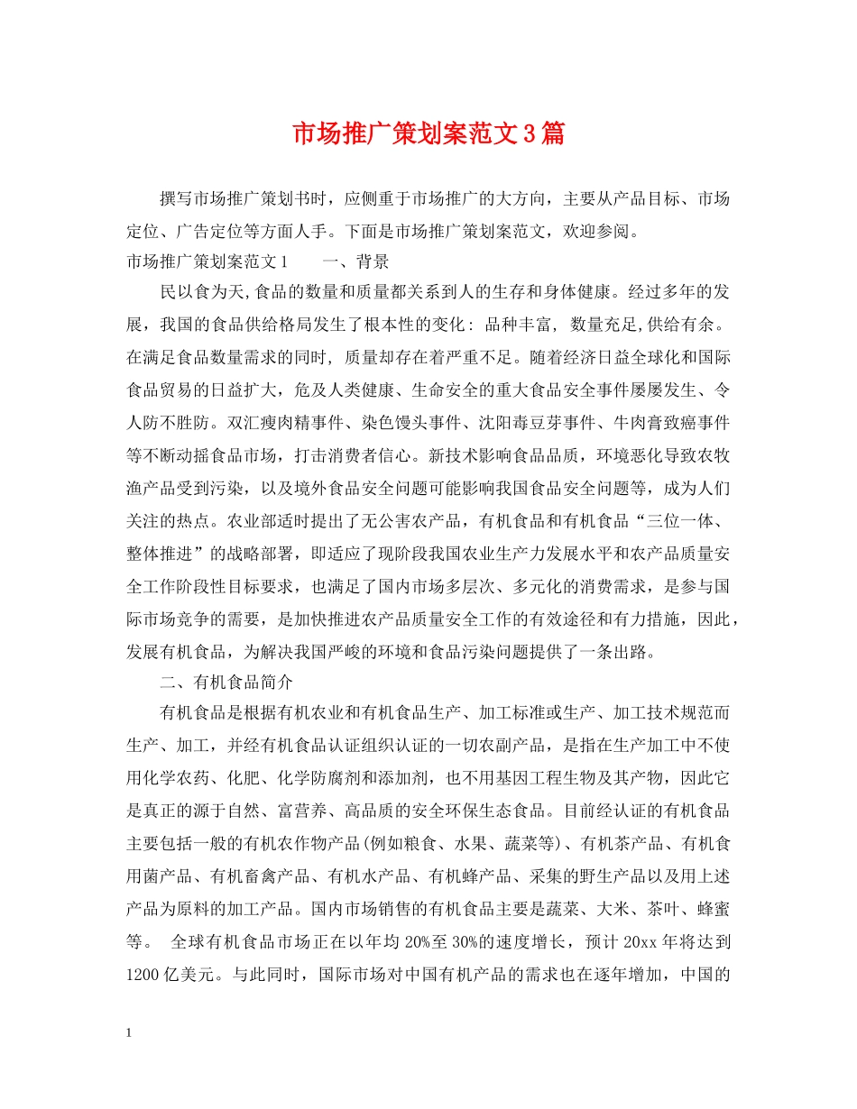 市场推广策划案范文3篇 _第1页