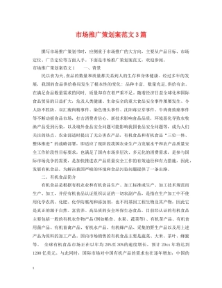 市场推广策划案范文3篇 