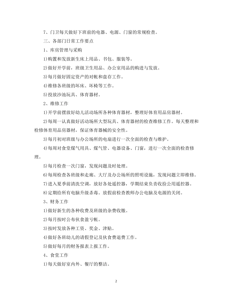幼儿园后勤工作计划10_第2页