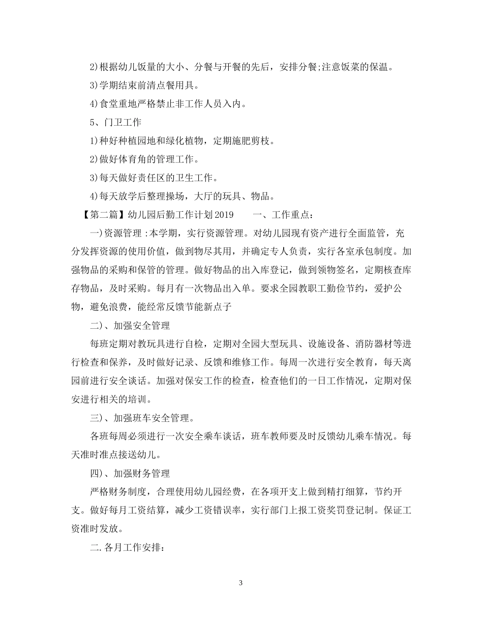 幼儿园后勤工作计划10_第3页